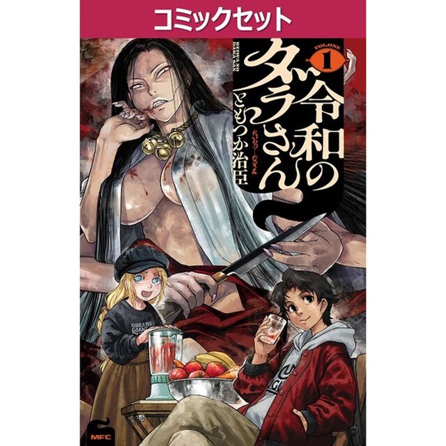 令和のダラさん　１－８巻セット