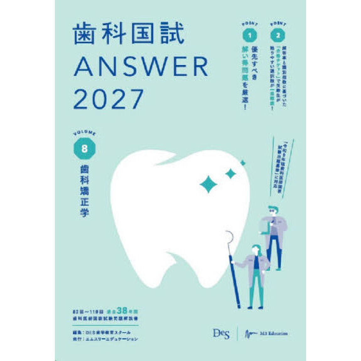 歯科国試ＡＮＳＷＥＲ　２０２７ＶＯＬＵＭＥ８「歯科矯正学」