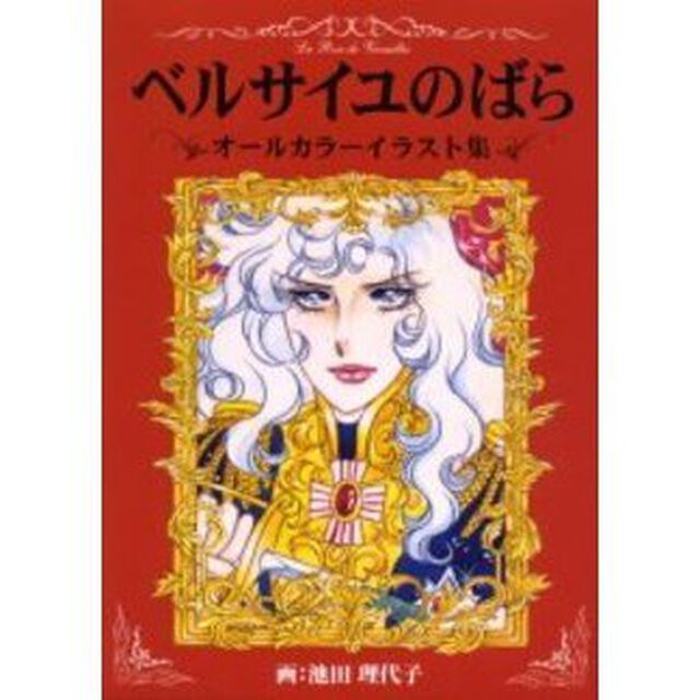 ベルサイユのばらオールカラーイラスト集　池田理代子プロダクション共同プロジェクト画集