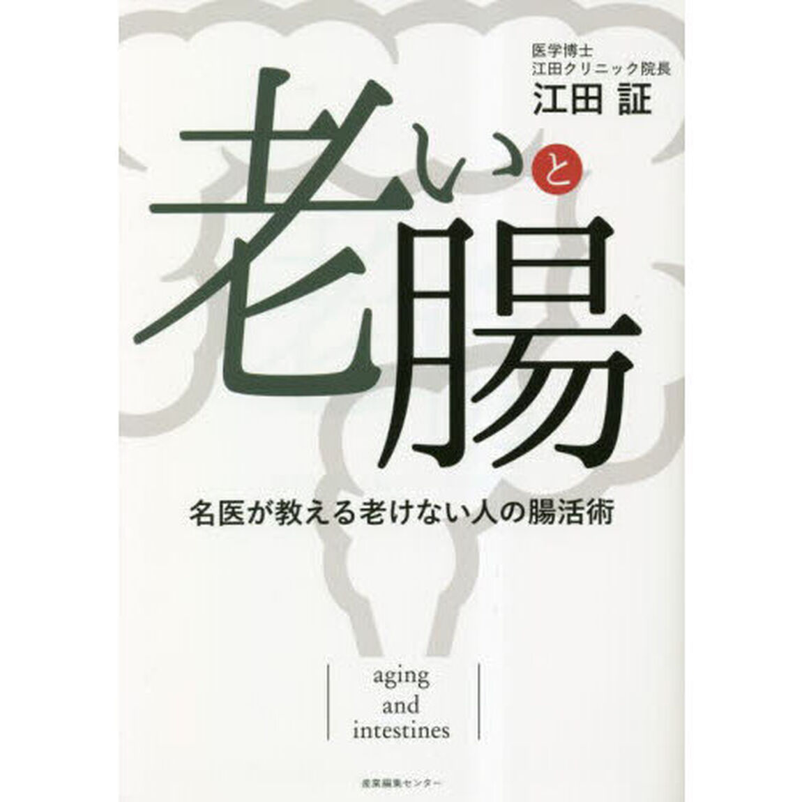老いと腸　名医が教える老けない人の腸活術