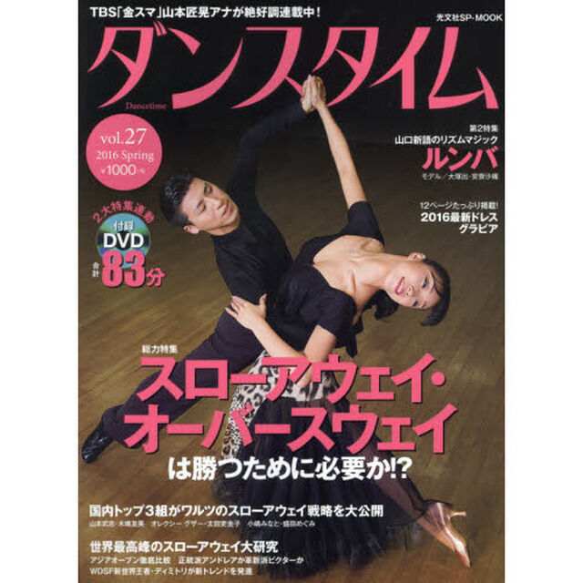 ダンスタイム　ｖｏｌ．２７（２０１６Ｓｐｒｉｎｇ）「８３分ＤＶＤ付録連動スローアウェイ・オーバースウェイは勝つために必要か！？／山口新語のリズムマジック・ルンバ」