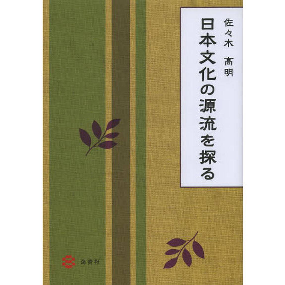 日本文化の源流を探る