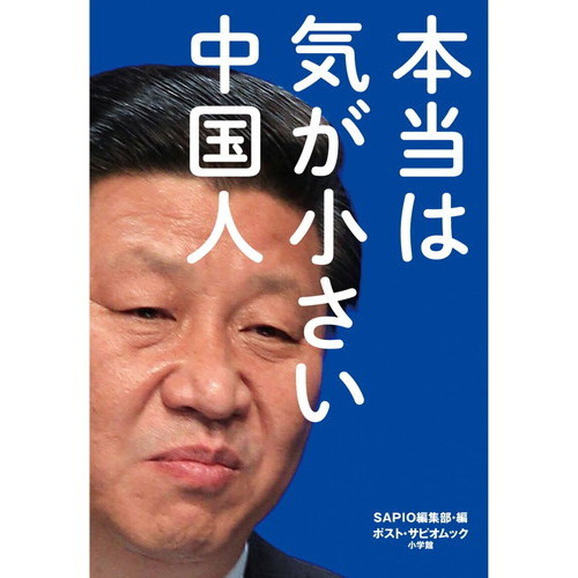 本当は気が小さい中国人