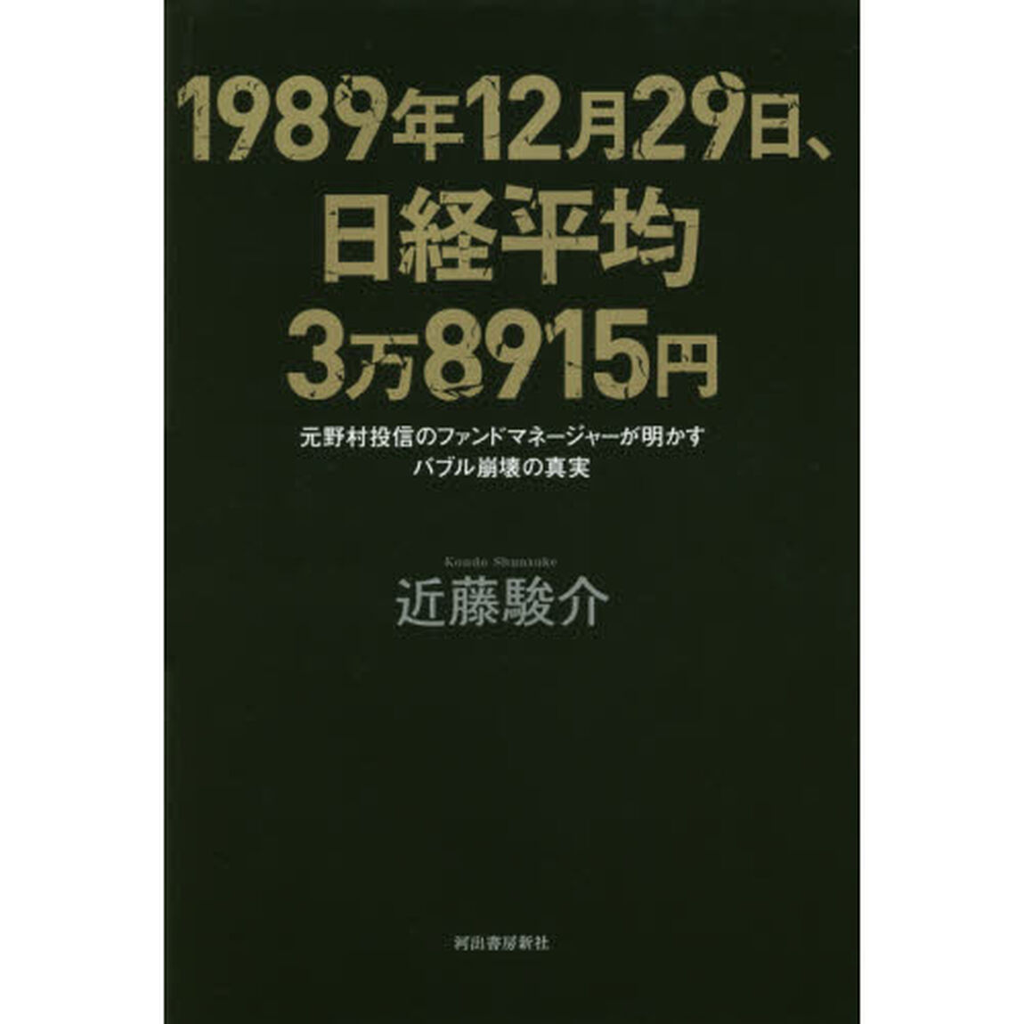 １９８９年１２月２９日、日経平均３万８９１５円　元野村投信のファンドマネージャーが明かすバブル崩壊の真実