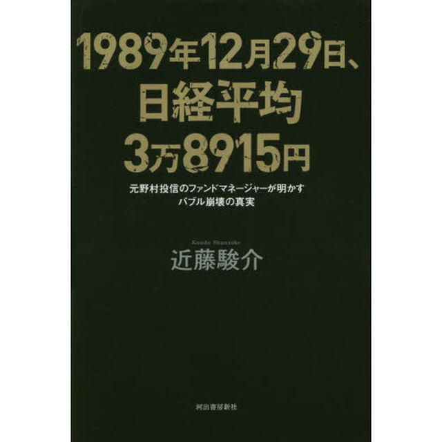 １９８９年１２月２９日、日経平均３万８９１５円　元野村投信のファンドマネージャーが明かすバブル崩壊の真実