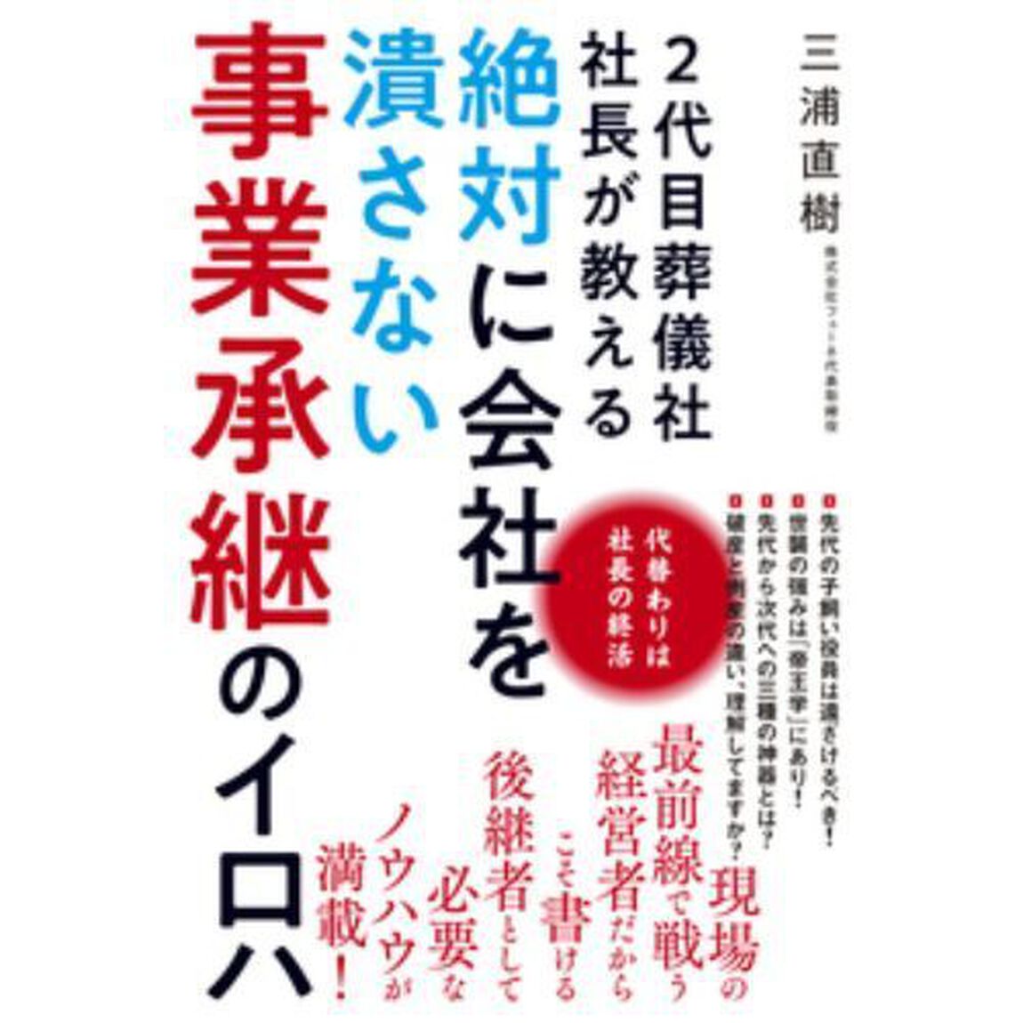 ２代目葬儀社社長が教える絶対に会社を潰さない事業承継のイロハ　代替わりは社長の終活