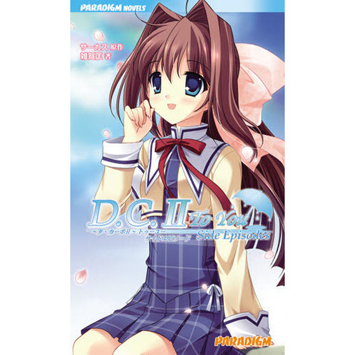 Ｄ．Ｃ．Ⅱ　Ｔｏ　Ｙｏｕ　Ｓｉｄｅ　Ｅｐｉｓｏｄｅｓ