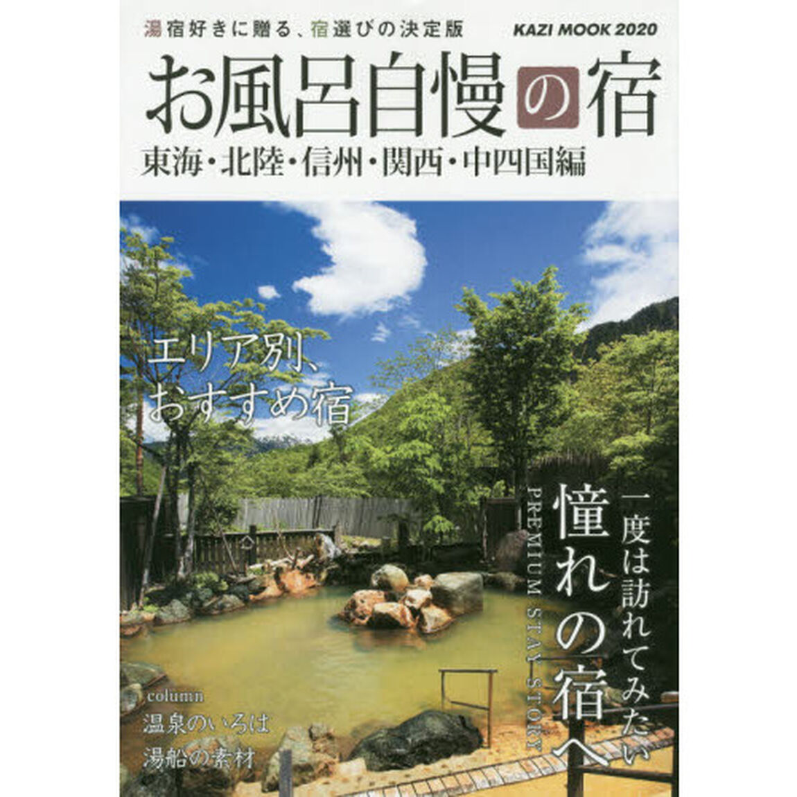 お風呂自慢の宿　東海・北陸・信州・関西・中四国編　２０２０