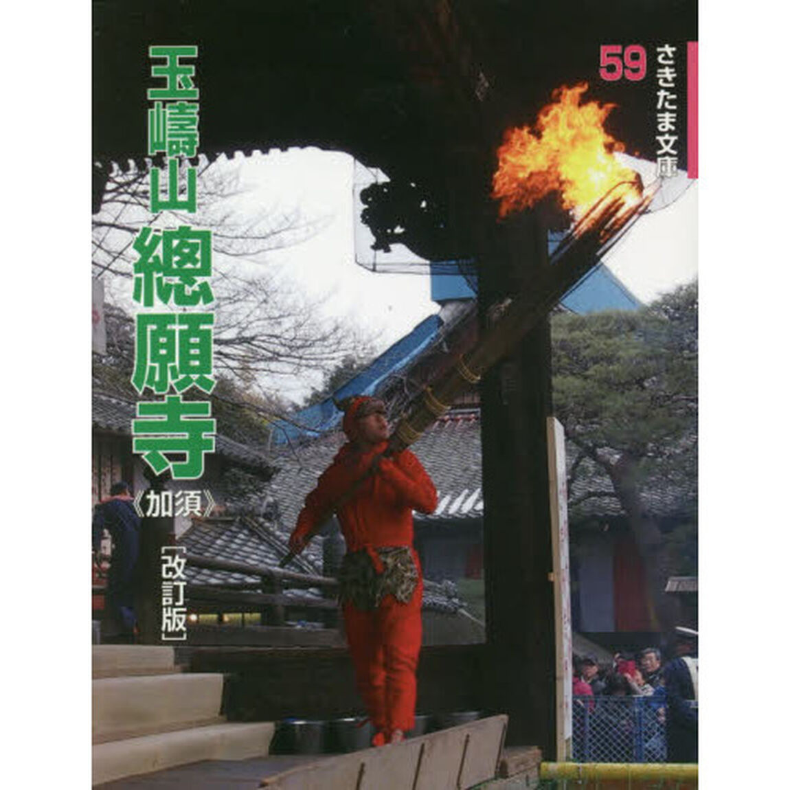 玉島山總願寺　加須「改訂版」