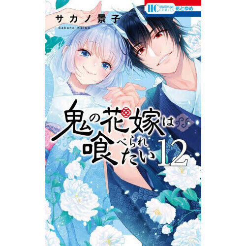 ✨️当選品＆サイン本＆非売品✨️サカノ景子 鬼の花嫁は喰べられたい カミおれグッズ 鬼の花嫁は喰べられたい 12 - 通販｜セブンネットショッピング