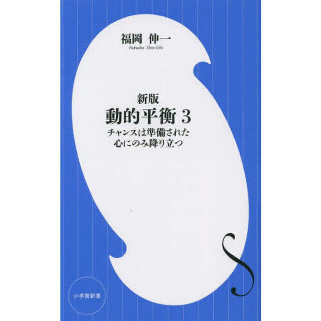 動的平衡　３「新版」「チャンスは準備された心にのみ降り立つ」