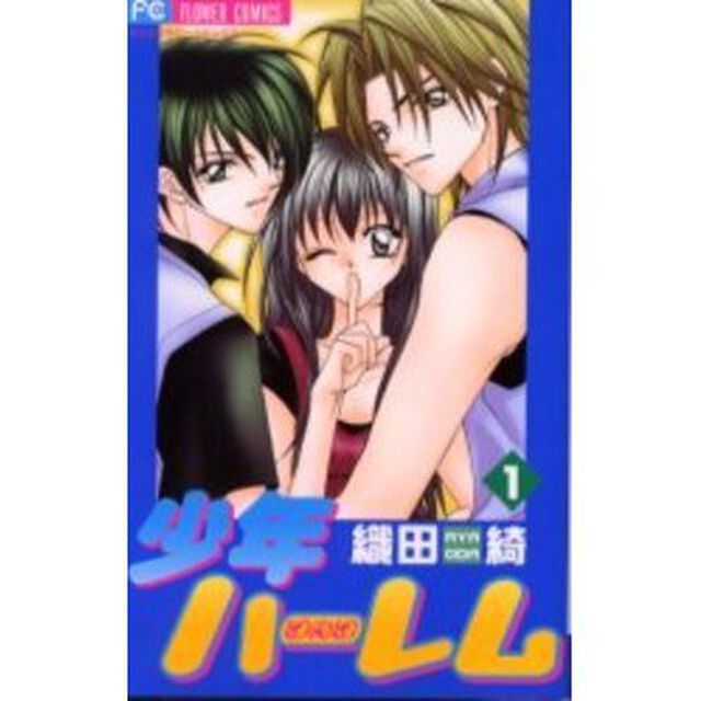 少年ハーレム　　　１