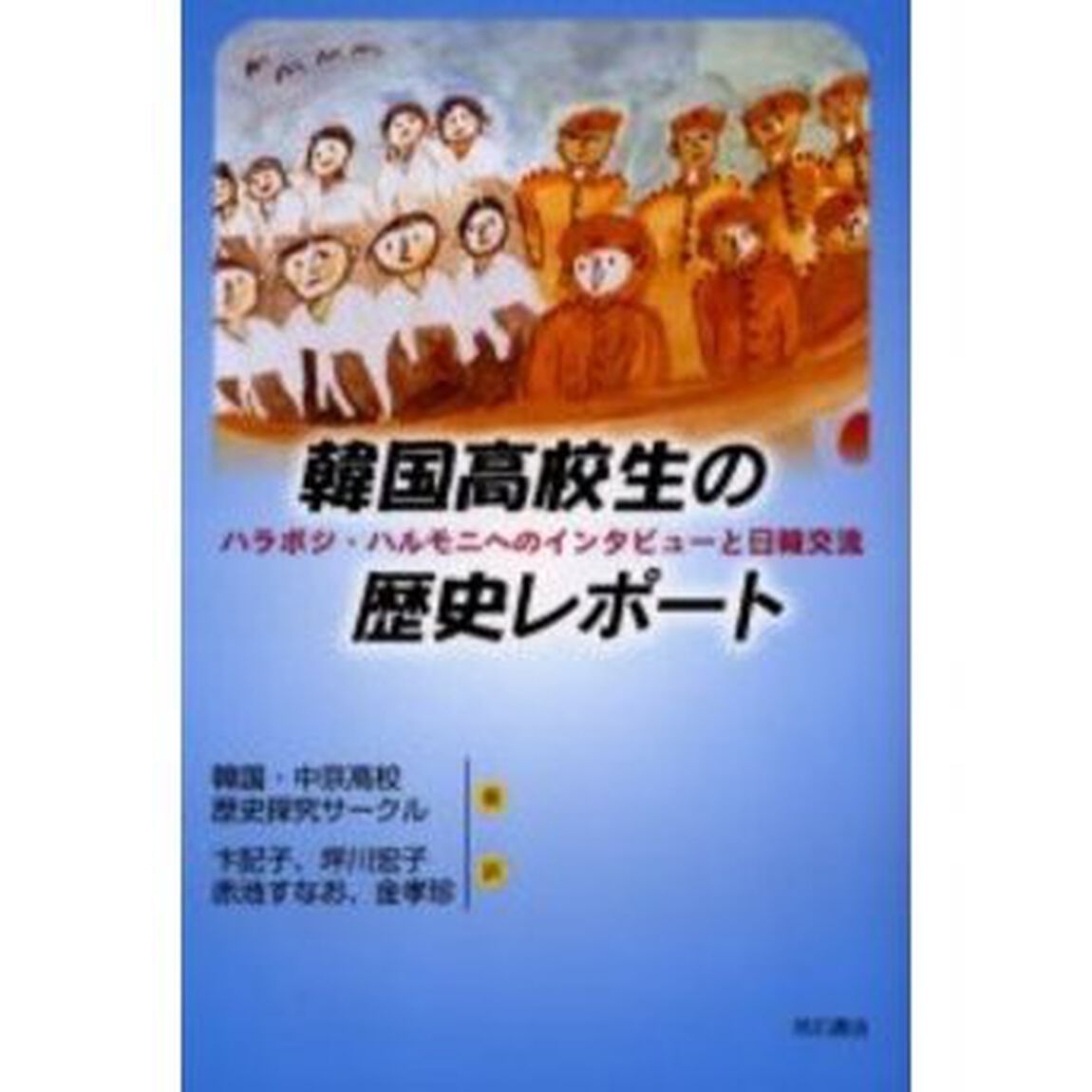 韓国高校生の歴史レポート　ハラボジ・ハルモニへのインタビューと日韓交流