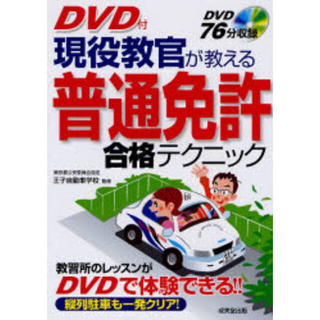 現役教官が教える普通免許合格テクニック