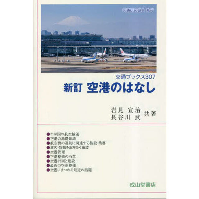 空港のはなし「新訂」