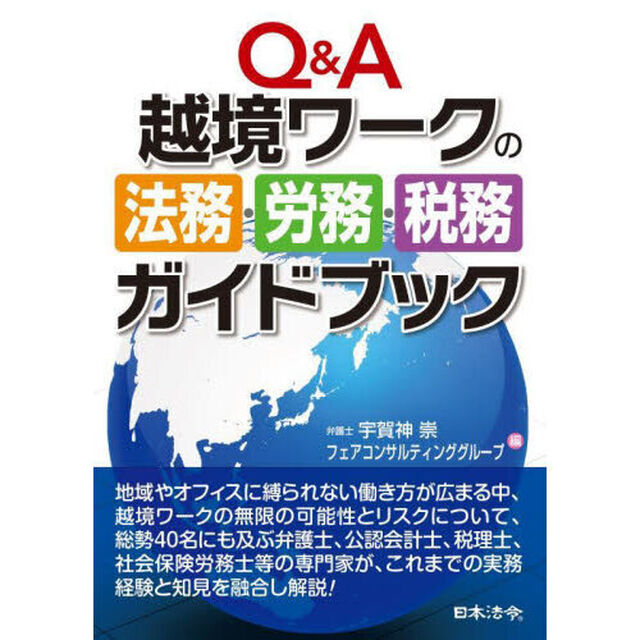Ｑ＆Ａ越境ワークの法務・労務・税務ガイドブック