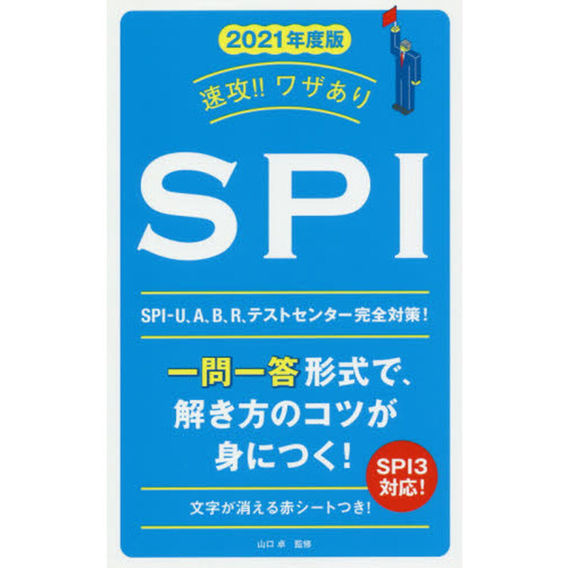 速攻！！ワザありＳＰＩ　２０２１年度版