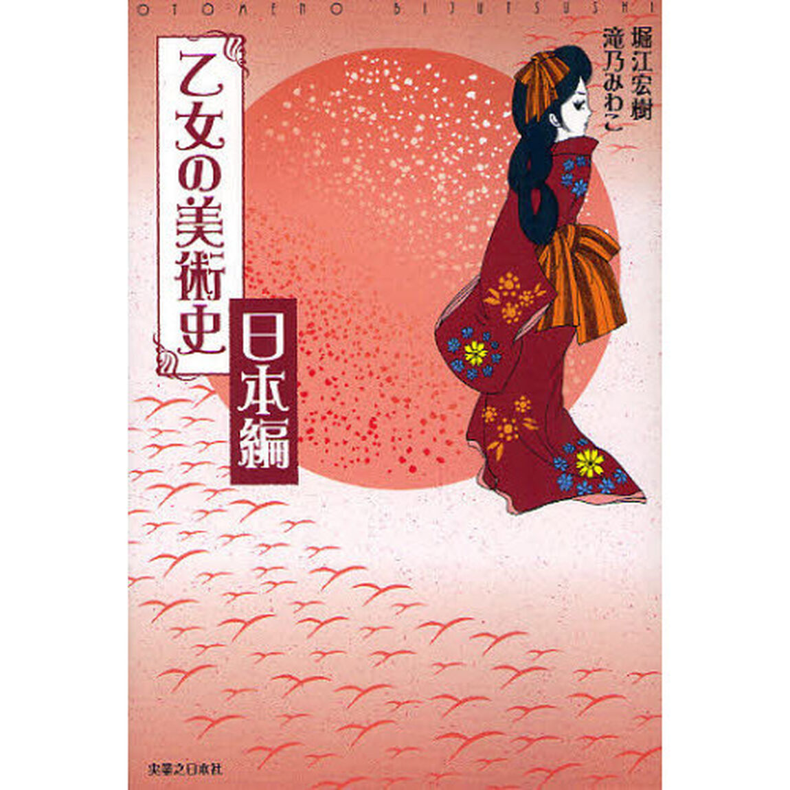 乙女の美術史　日本編