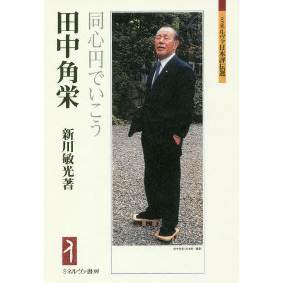 田中角栄　同心円でいこう