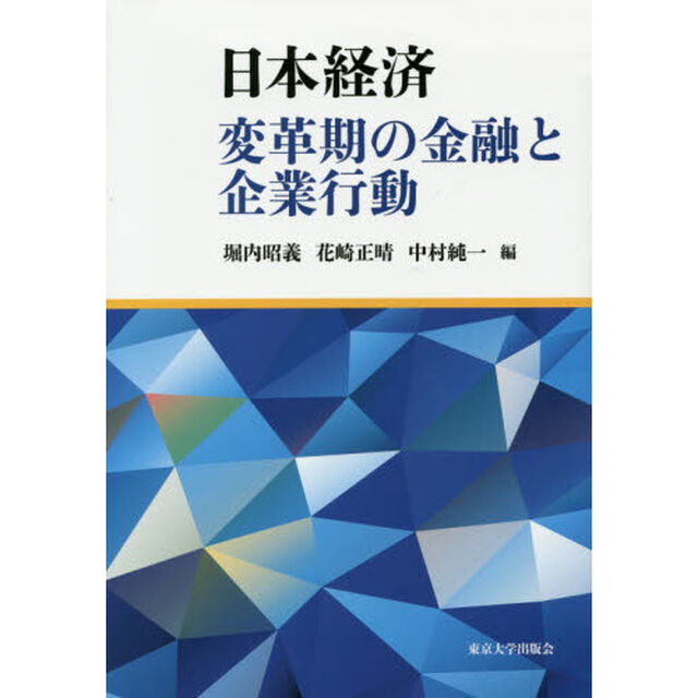 日本経済　変革期の金融と企業行動