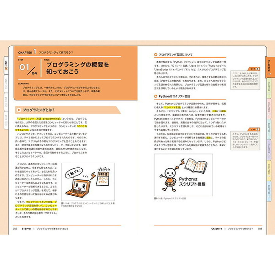 ゼロからやさしくはじめるＰｙｔｈｏｎ入門　基本からスタートして、ゲームづくり、機械学習まで学ぼう！
