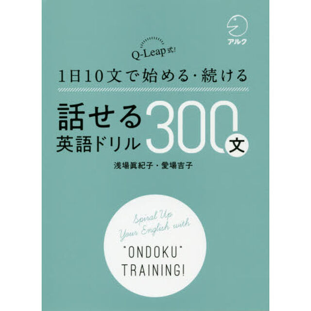 １日１０文で始める・続ける話せる英語ドリル３００文　Ｑ－Ｌｅａｐ式！