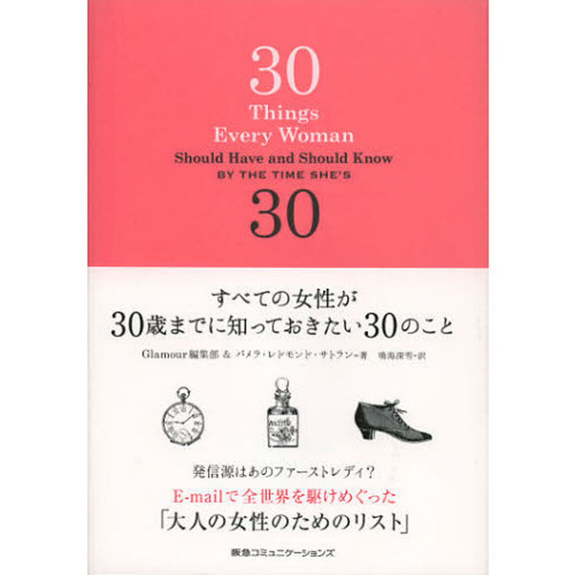 すべての女性が３０歳までに知っておきたい３０のこと
