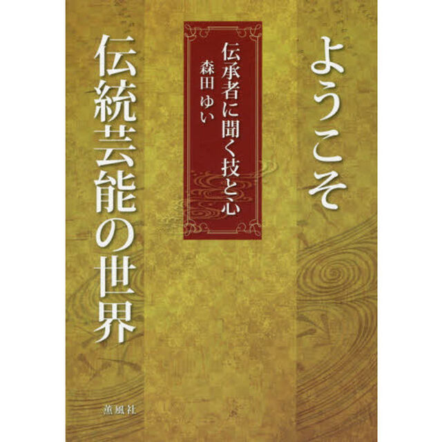 ようこそ伝統芸能の世界　伝承者に聞く技と心