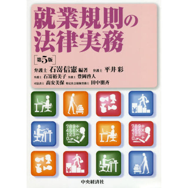 就業規則の法律実務「第５版」