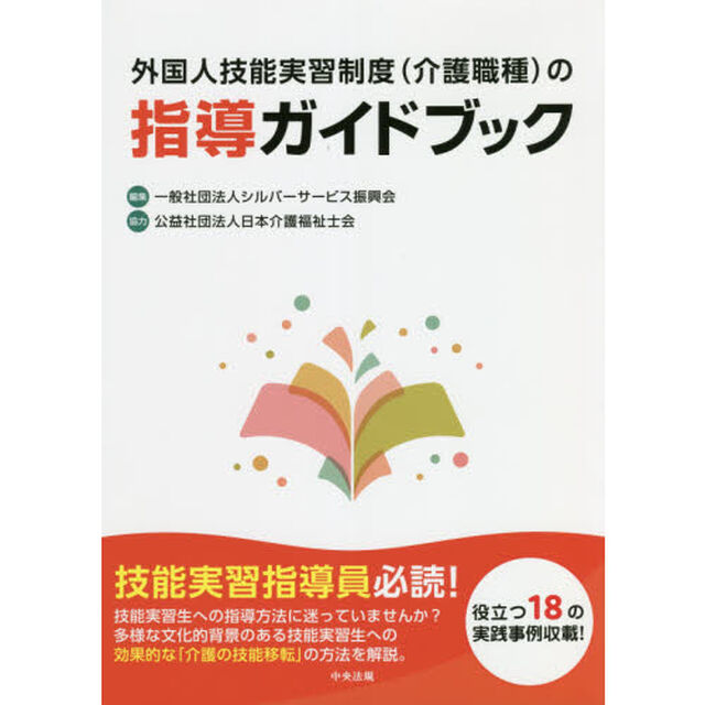 外国人技能実習制度〈介護職種〉の指導ガイドブック