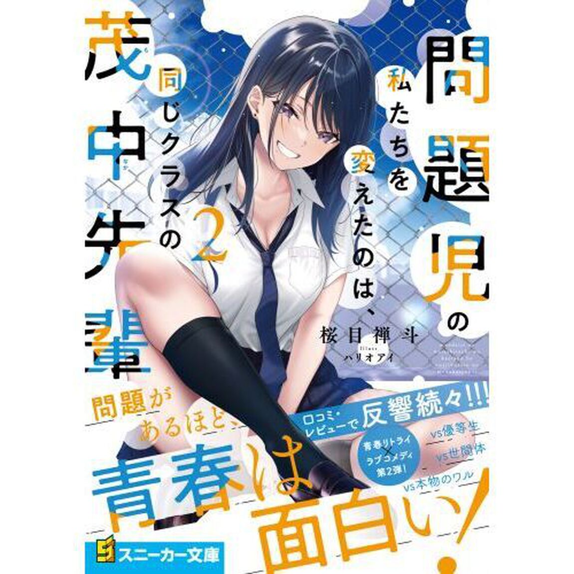 問題児の私たちを変えたのは、同じクラスの茂中先輩　２