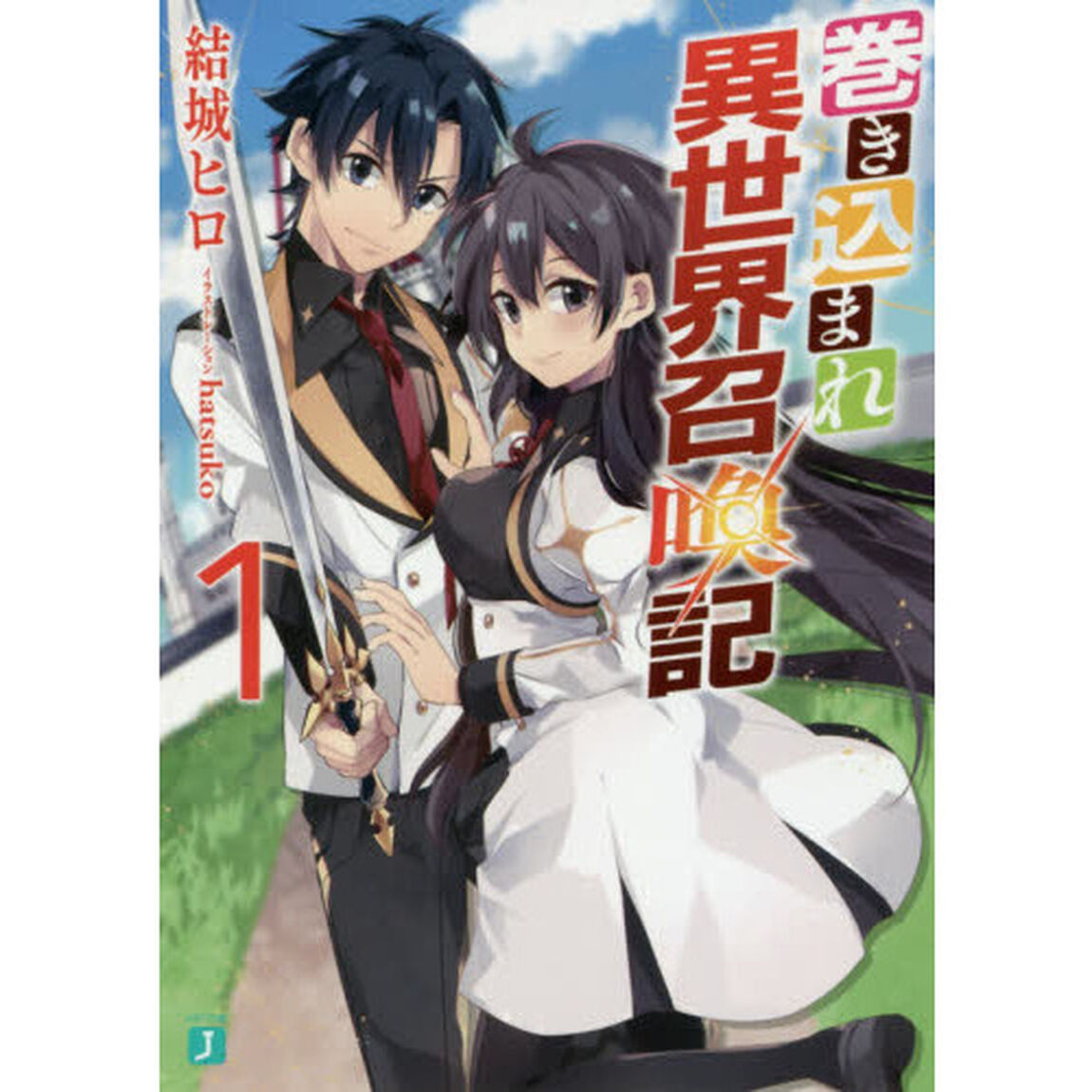 巻き込まれ異世界召喚記　１