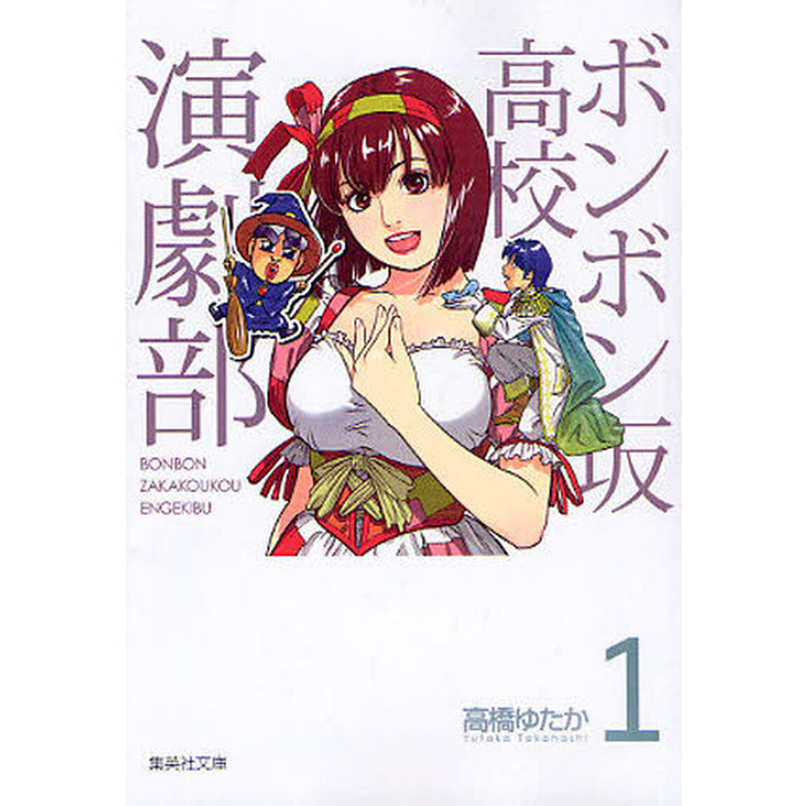 ボンボン坂高校演劇部　１