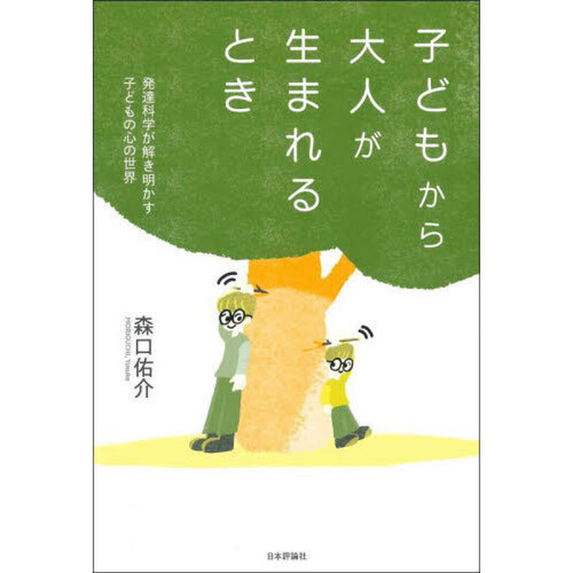 子どもから大人が生まれるとき　発達科学が解き明かす子どもの心の世界