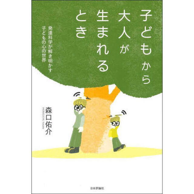 子どもから大人が生まれるとき　発達科学が解き明かす子どもの心の世界