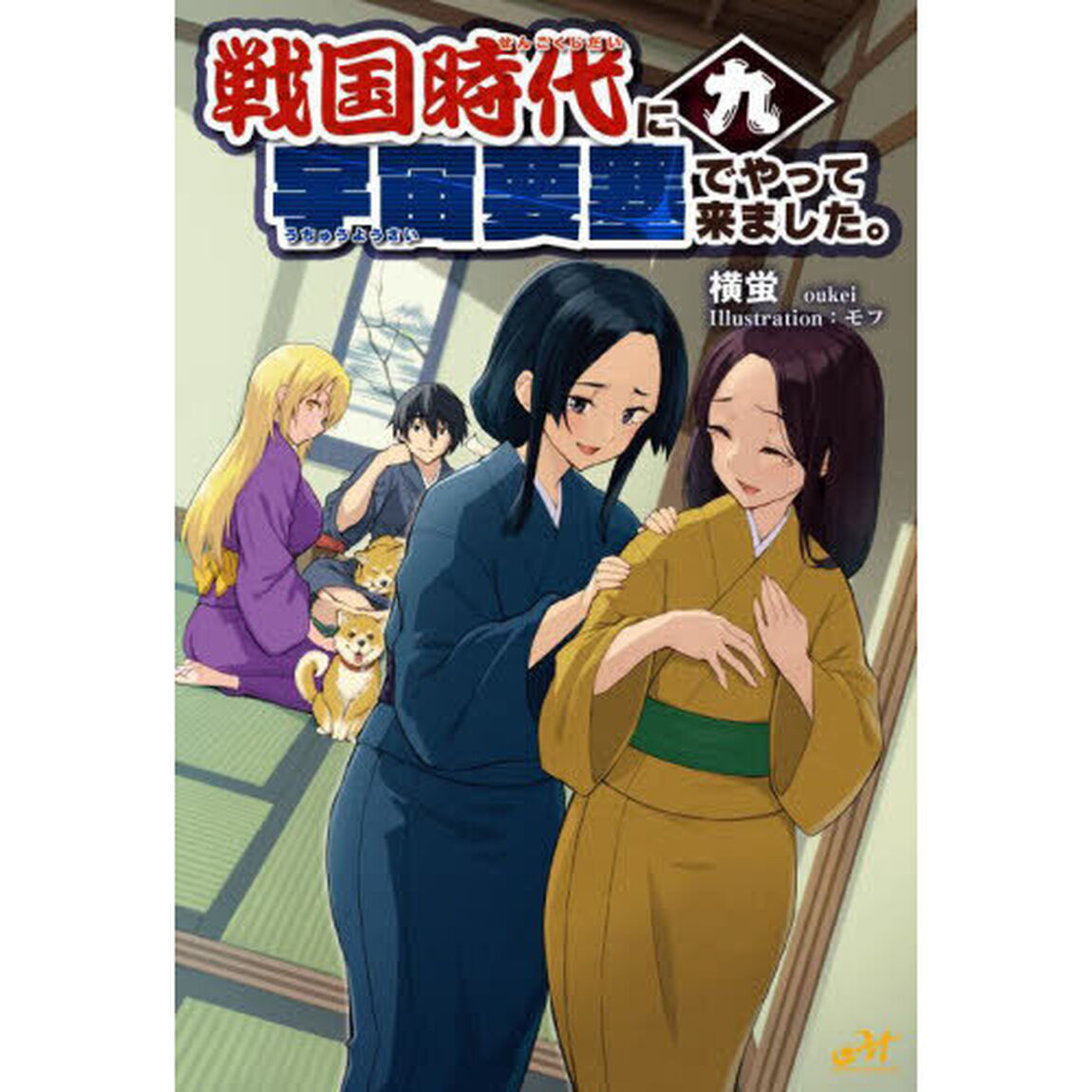 戦国時代に宇宙要塞でやって来ました。　９