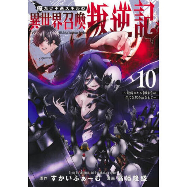俺だけ不遇スキルの異世界召喚叛逆記　最弱スキル〈吸収〉が全てを飲み込むまで　１０