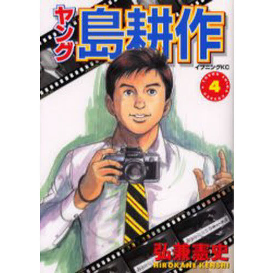 ヤング島耕作　４