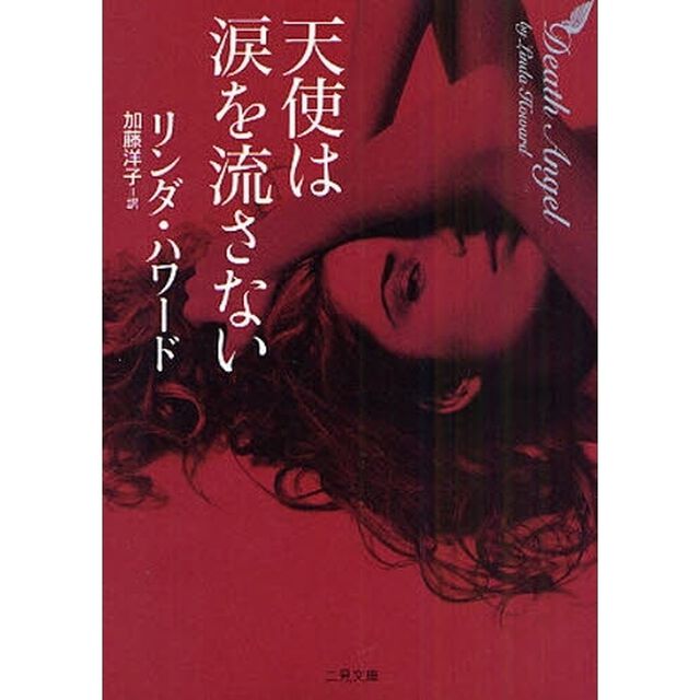 天使は涙を流さない