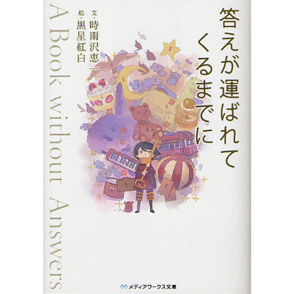 答えが運ばれてくるまでに　Ａ　Ｂｏｏｋ　ｗｉｔｈｏｕｔ　Ａｎｓｗｅｒｓ