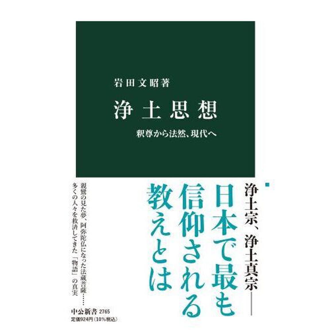 浄土思想　釈尊から法然、現代へ