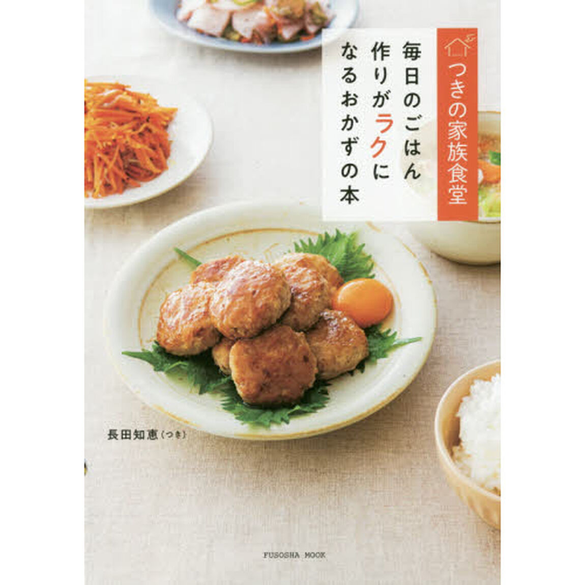 つきの家族食堂毎日のごはん作りがラクになるおかずの本