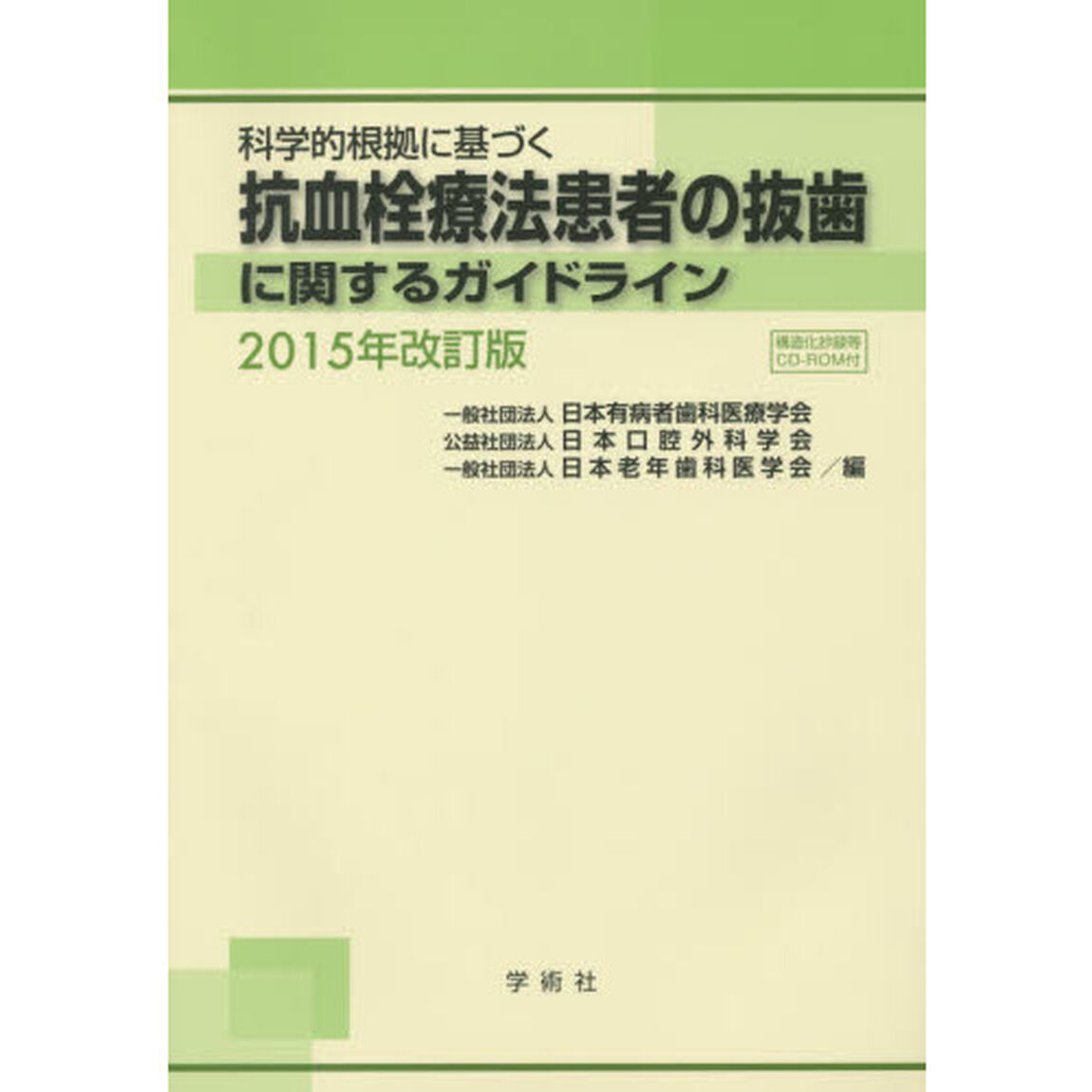 科学的根拠に基づく抗血栓療法患者の抜歯に関するガイドライン　２０１５年改訂版
