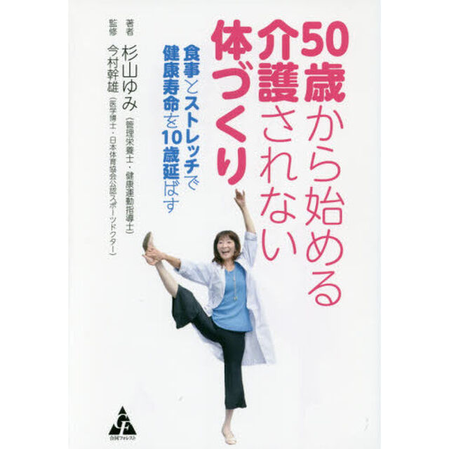 ５０歳から始める介護されない体づくり　食事とストレッチで健康寿命を１０歳延ばす