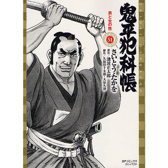 鬼平犯科帳　　５１