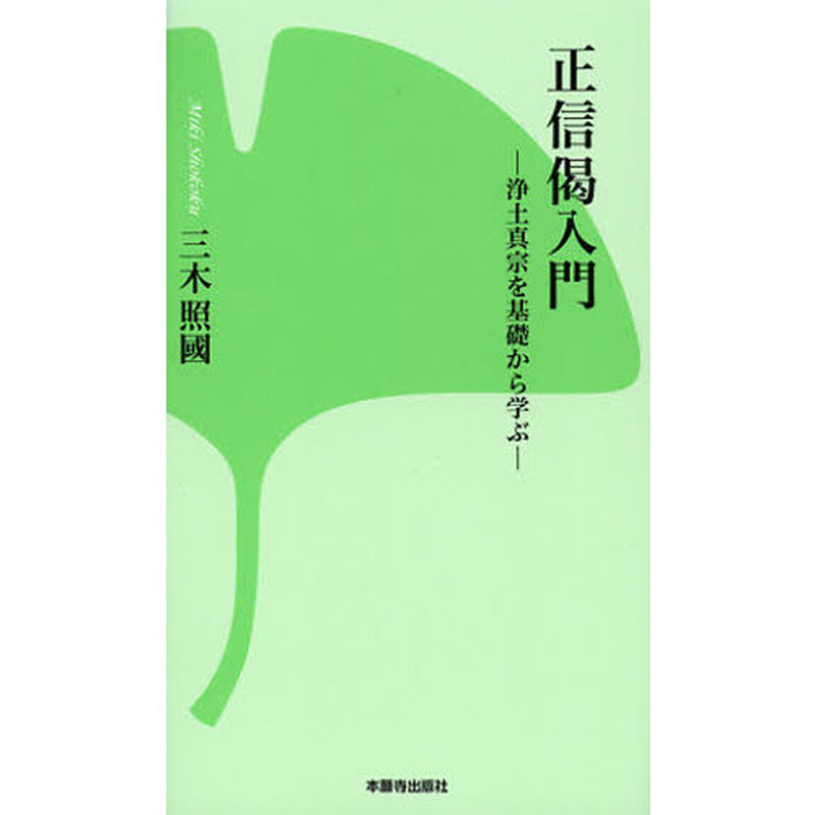 正信偈入門　浄土真宗を基礎から学ぶ　新装版
