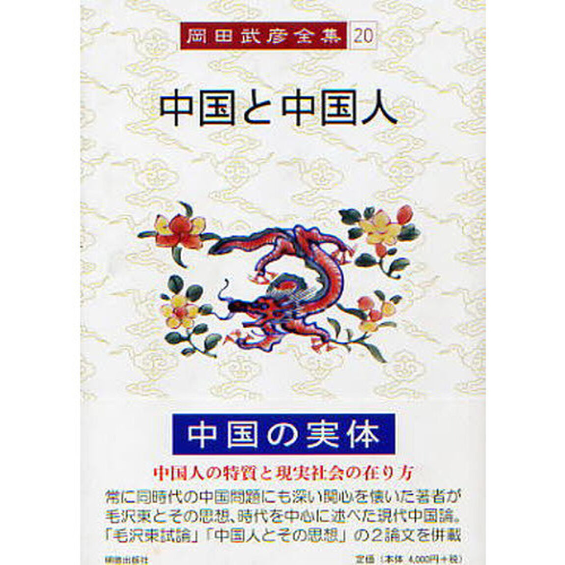 岡田武彦全集　２０「中国と中国人」