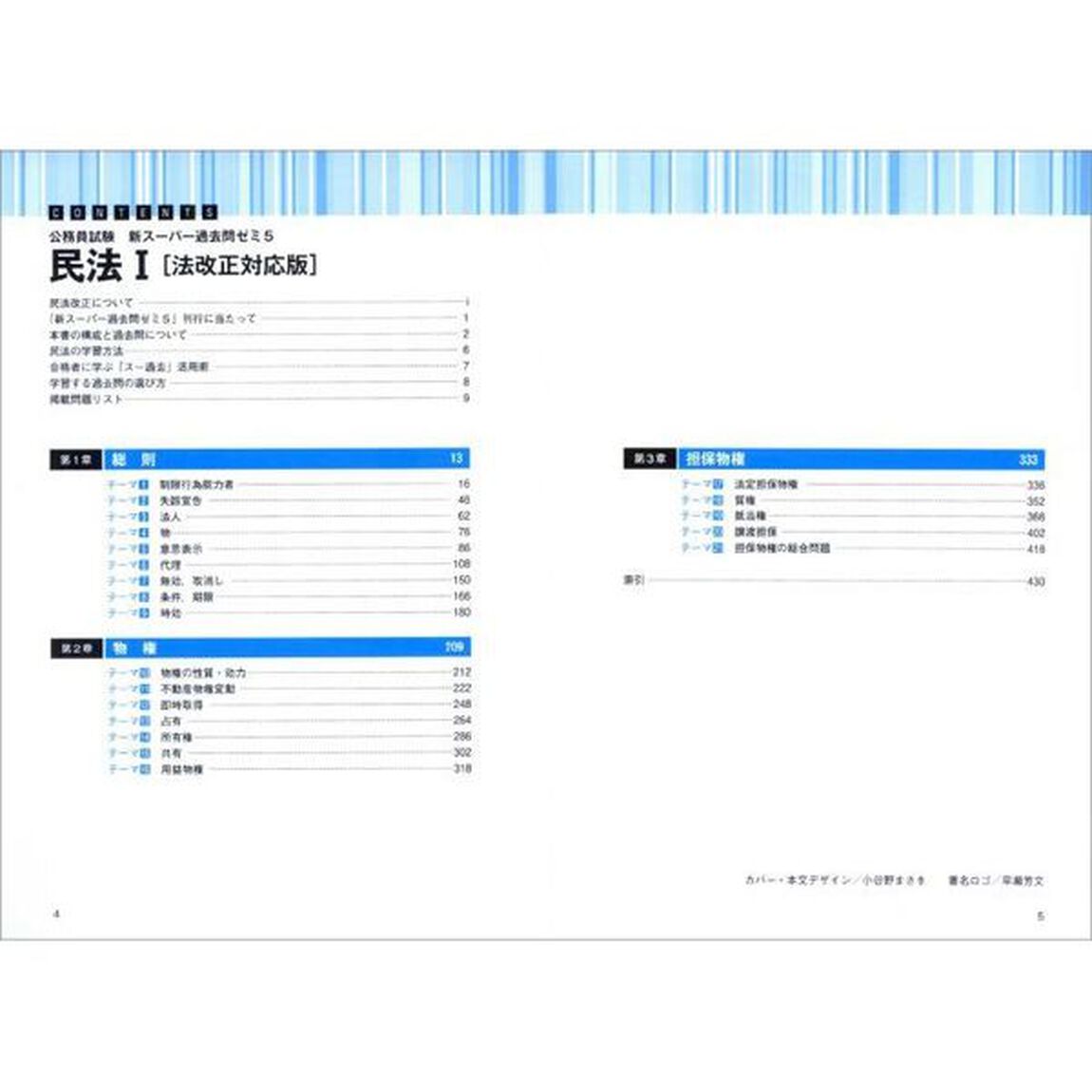 公務員試験新スーパー過去問ゼミ５民法　地方上級／国家総合職・一般職・専門職　１「法改正対応版」「総則　物権　担保物権」