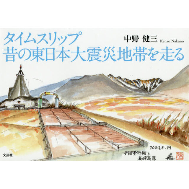 タイムスリップ昔の東日本大震災地帯を走る　画集