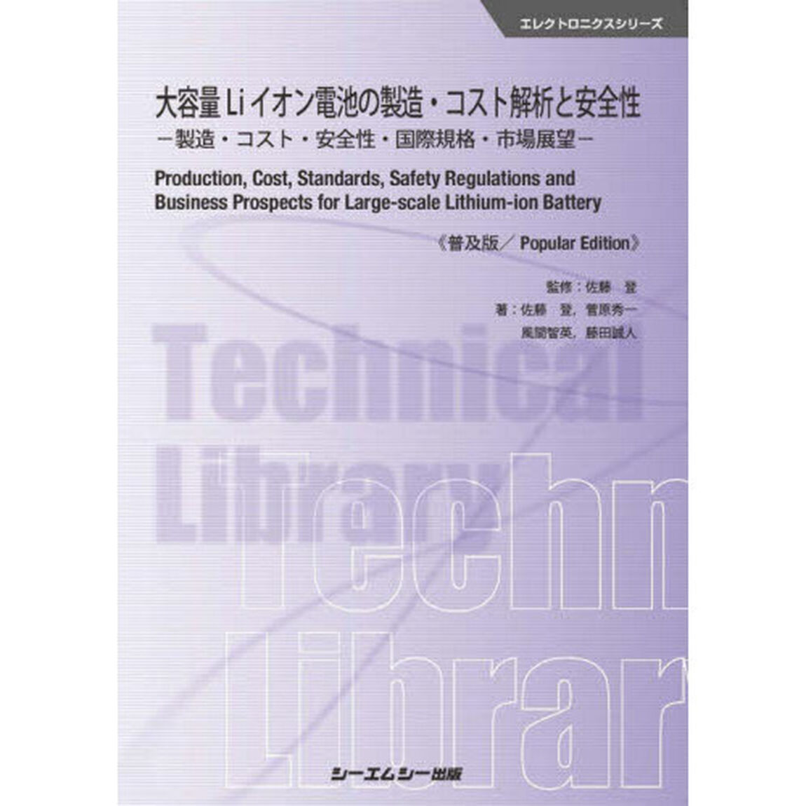 大容量Ｌｉイオン電池の製造・コスト解析と安全性　製造・コスト・安全性・国際規格・市場展望　普及版
